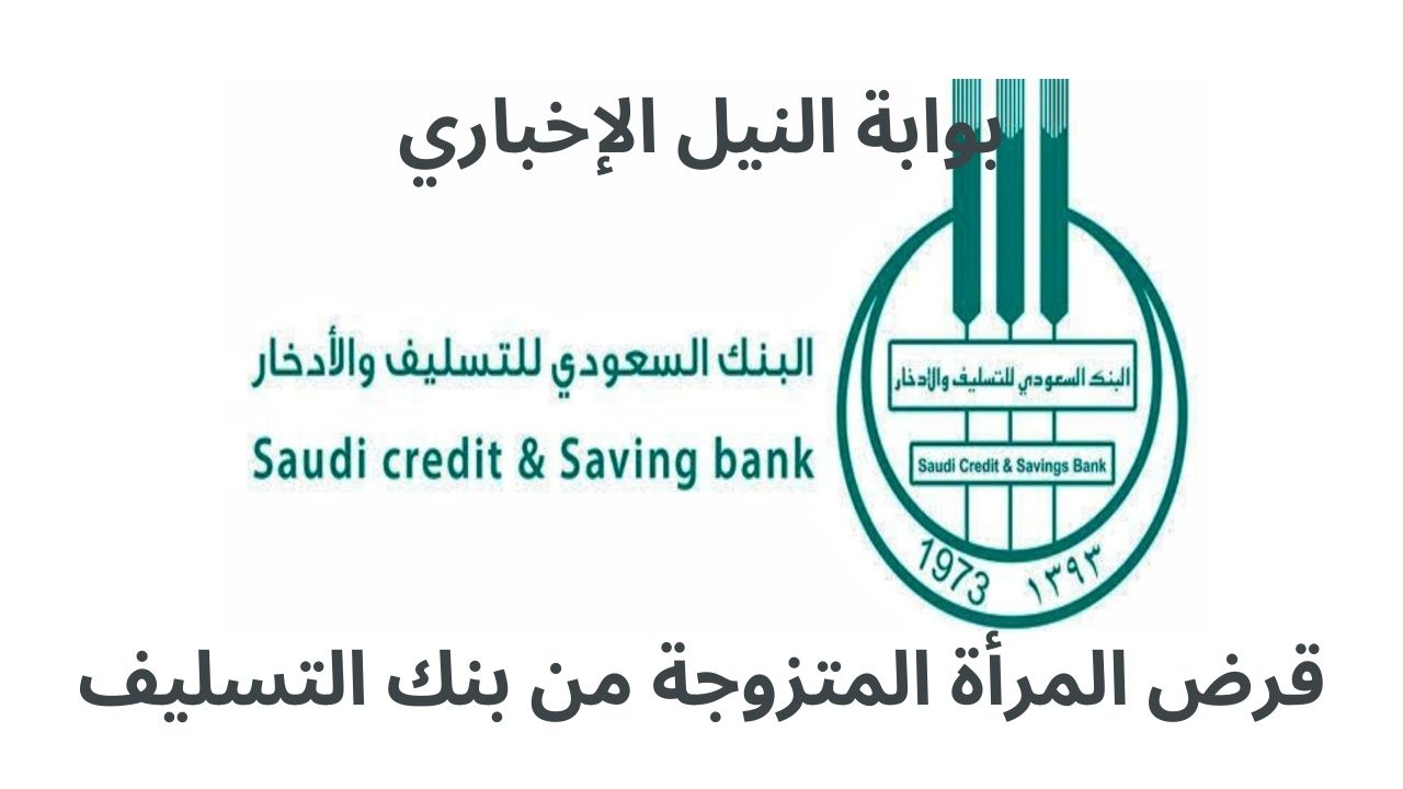 شروط الحصول على قرض المرأة المتزوجة من بنك التسليف السعودي بدون رسوم