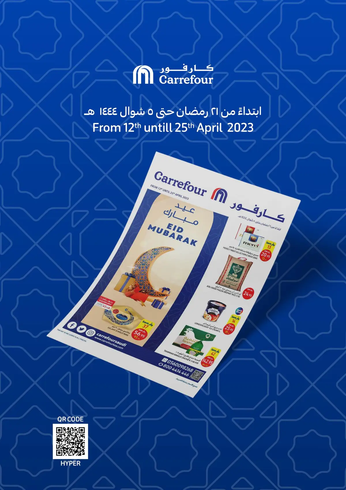 أقوى عروض العيد من CarrefourSaudi على السلع الغذائية بخصومات جنونية مستمرة حتى ١٩ إبريل ٢٠٢٣