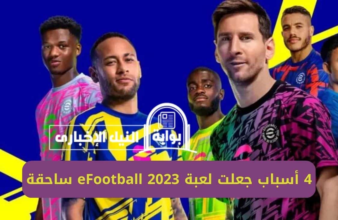 4 أسباب جعلت لعبة eFootball 2023 ساحقة ودخلت التحدي أمام Fifa 2023 تعرف عليها