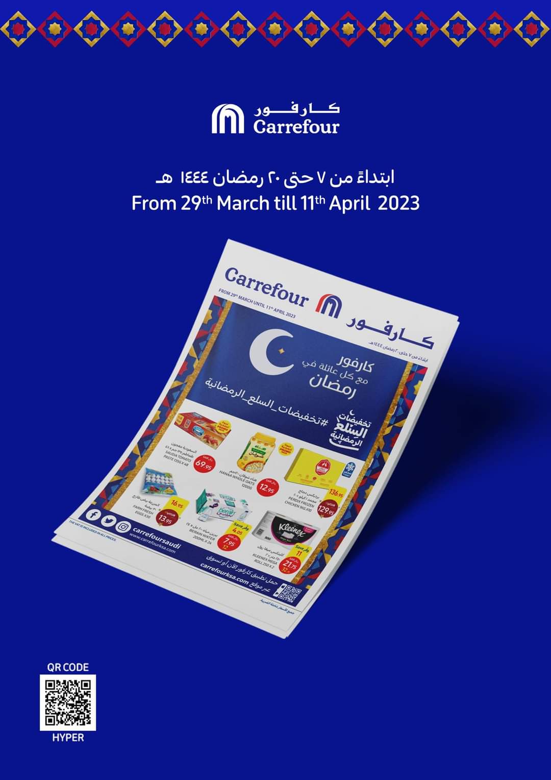 أضخم عروض بمناسبة شهر رمضان المبارك من كارفور هايبر ماركت في المملكة العربية السعودية وحتى 11 أبريل