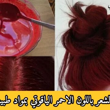طريقة صبغ الشعر باللون الاحمر الياقوتي بمواد طبيعية من المنزل بدون صبغات أو مواد كيميائية