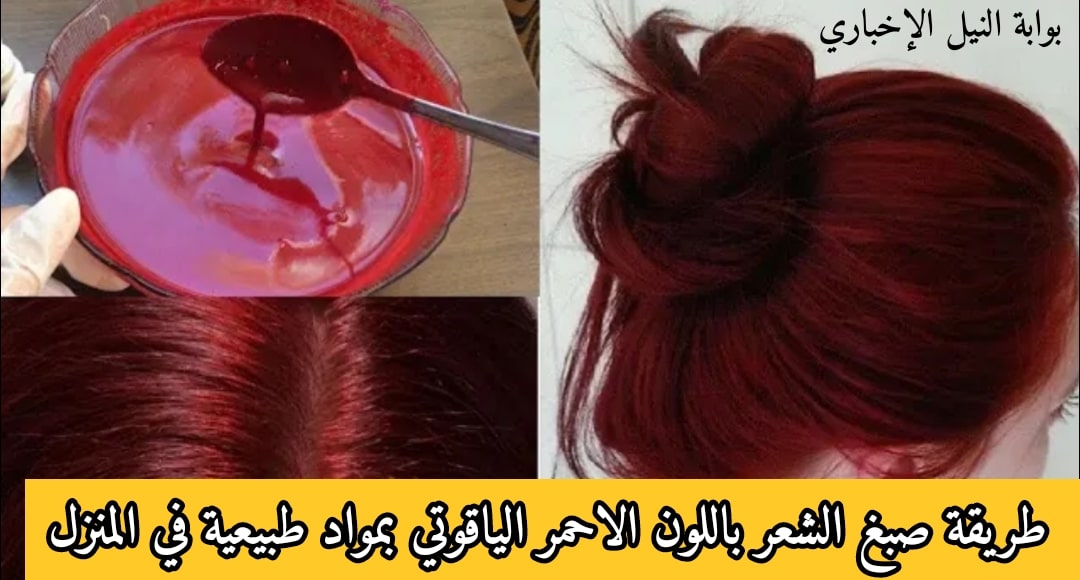 طريقة صبغ الشعر باللون الاحمر الياقوتي بمواد طبيعية من المنزل بدون صبغات أو مواد كيميائية