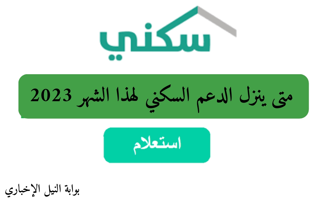 الدعم السكني متى ينزل لهذا الشهر 2023 رابط الاستعلام عن الدعم وشروط الاستحقاق