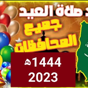 “رسمياً الآن” وقت صلاة العيد 1444 الرياض موعد صلاة عيد الفطر في السعودية بمكة المكرمة وجدة