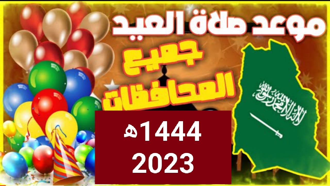 “رسمياً الآن” وقت صلاة العيد 1444 الرياض موعد صلاة عيد الفطر في السعودية بمكة المكرمة وجدة