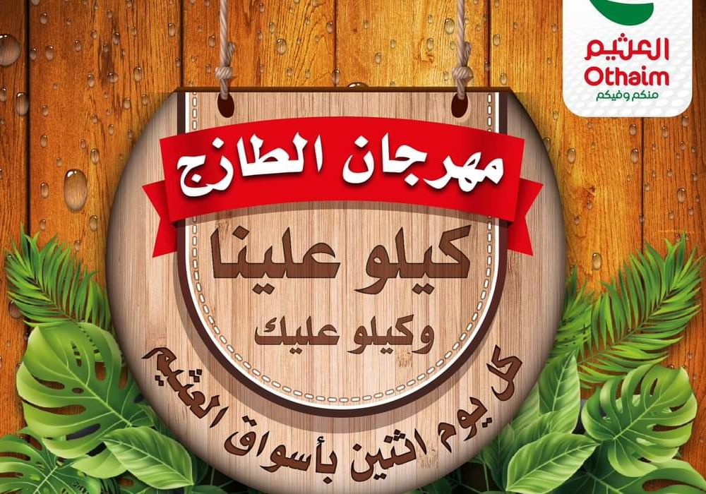 عرض اليوم الواحد.. تخفيضات أسواق عبد الله العثيم بالسعودية اليوم الإثنين الموافق 3 أبريل 2023