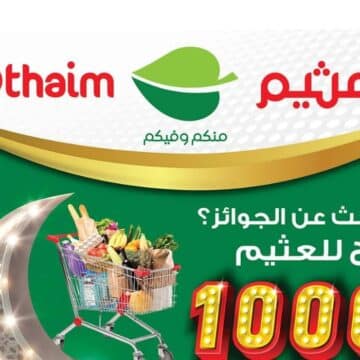 بالصور.. عروض أسواق عبد الله العثيم بالسعودية المستمرة حتى 11 أبريل 2023