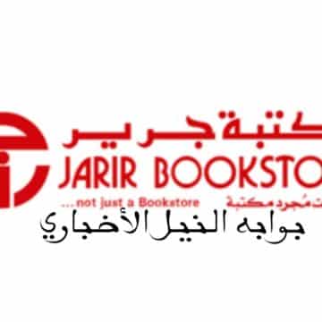 ما شروط التقسيط في مكتبة جرير بالسعودية؟