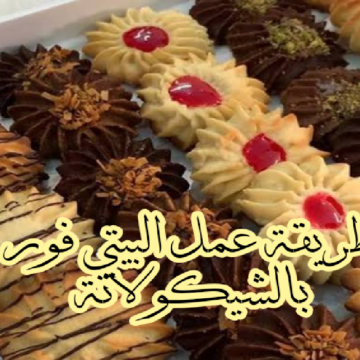 جهزي للعيد واتعلمي طريقة عمل البيتي فور بالشيكولاتة عشان تفرحي ولادك بيه