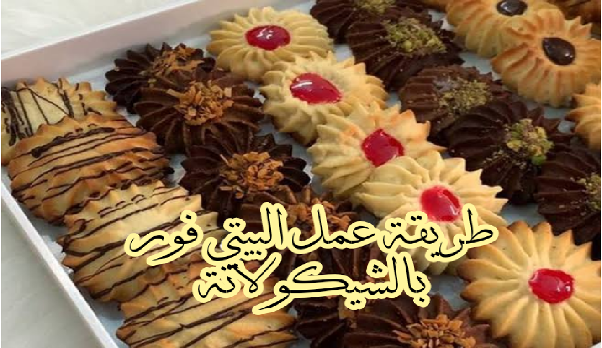 جهزي للعيد واتعلمي طريقة عمل البيتي فور بالشيكولاتة عشان تفرحي ولادك بيه