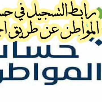الوزارة  تتيح رابط التسجيل في حساب المواطن عن طريق الجوال للمواطنين بالمملكة العربية السعودية