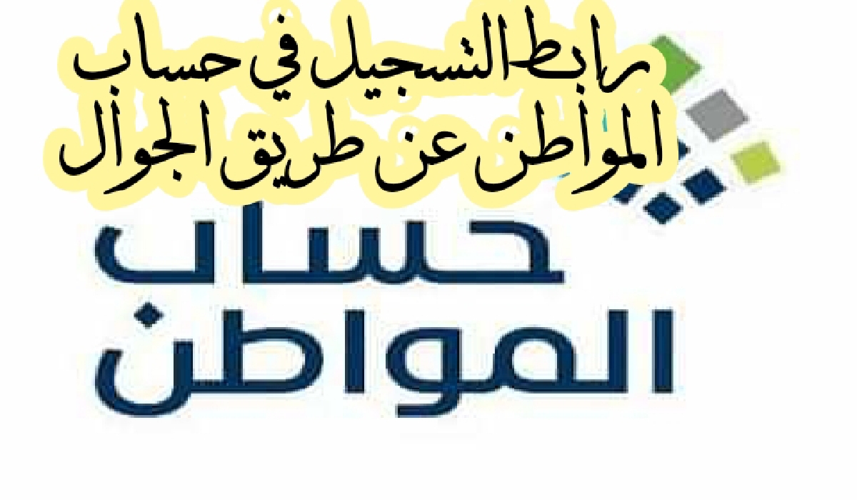 الوزارة  تتيح رابط التسجيل في حساب المواطن عن طريق الجوال للمواطنين بالمملكة العربية السعودية