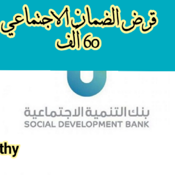 بنك التنمية الاجتماعية يقدم قرض الضمان الاجتماعي 60 ألف بدون كفيل