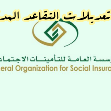 الهيئة العامة للتأمينات تتيح بعض تعديلات التقاعد المدني الجديدة