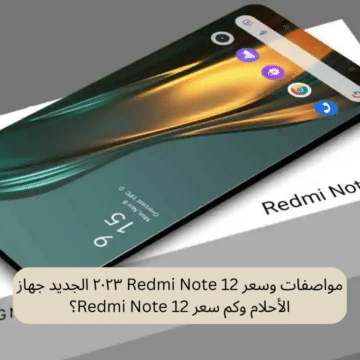 مواصفات وسعر Redmi Note 12 ٢٠٢٣ الجديد جهاز الأحلام وما هي عيوب هاتف شاومي الجديد؟