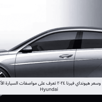 مواصفات وسعر هيونداي فيرنا ٢٠٢٤ تعرف على مواصفات السيارة الأكثر مبيعاً في Hyundai