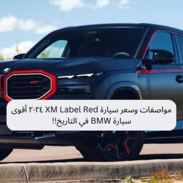 مواصفات وسعر سيارة XM Label Red ٢٠٢٤ أقوى سيارة BMW في التاريخ!!