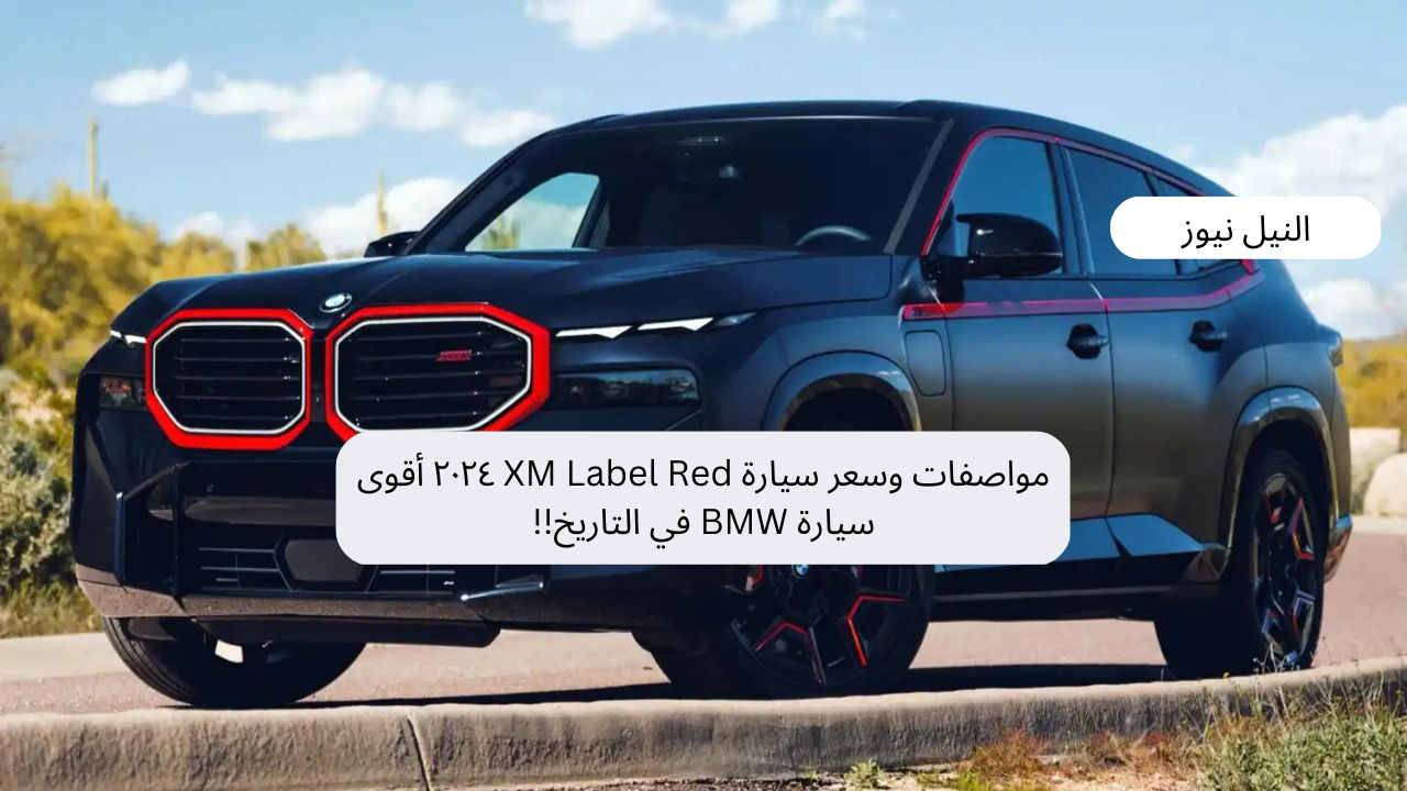 مواصفات وسعر سيارة XM Label Red ٢٠٢٤ أقوى سيارة BMW في التاريخ!!
