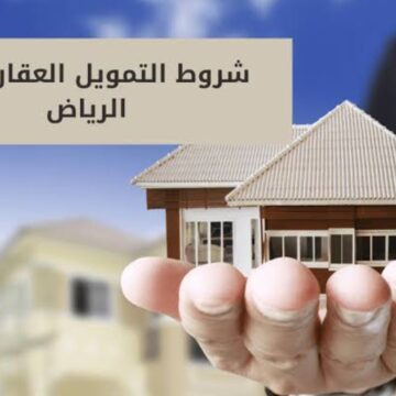 “براتب 5 آلاف ريال” قدم على تمويلك العقاري من بنك الرياض لشراء منزلاً أو عقار جديد
