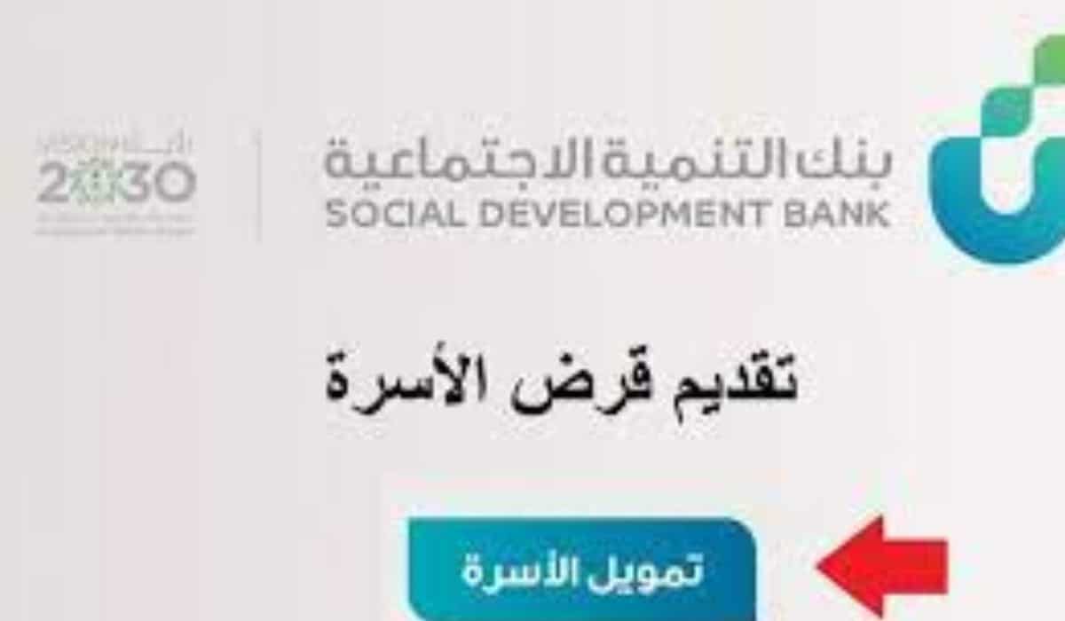 شروط تمويل الاسرة الجديد من بنك التنمية الاجتماعية بدون رسوم ادارية وبدون فوائد