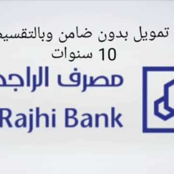 مميزات وشروط الحصول على تمويل شخصي من بنك الراجحي السعودي