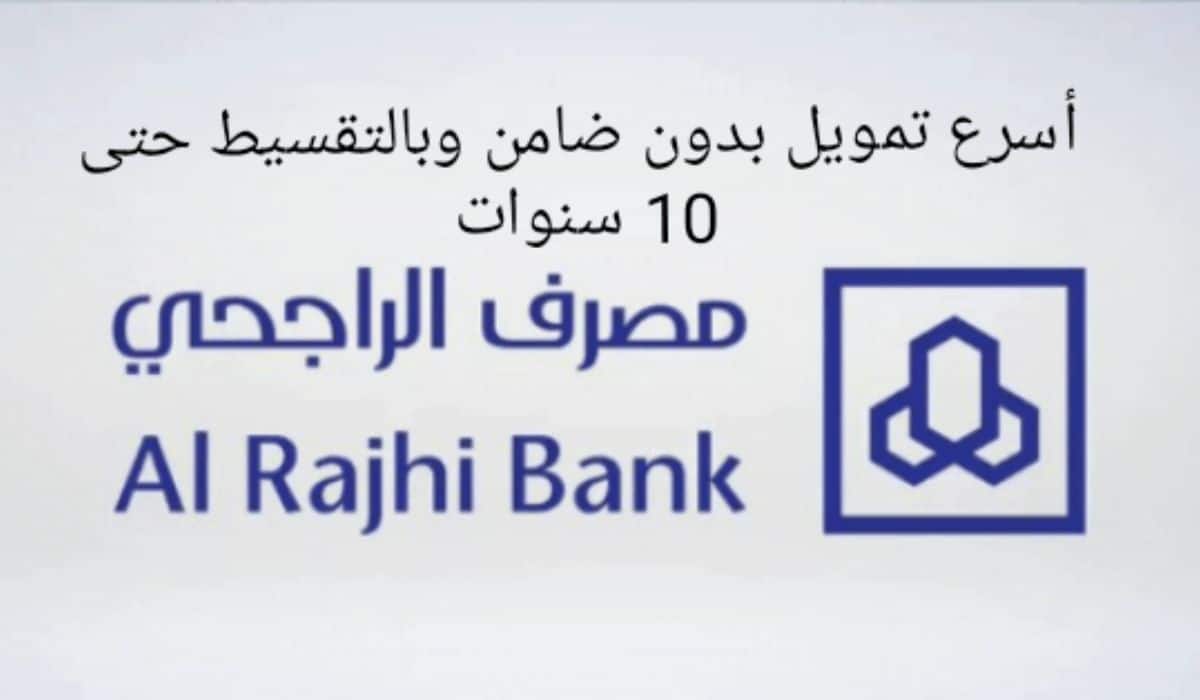 مميزات وشروط الحصول على تمويل شخصي من بنك الراجحي السعودي