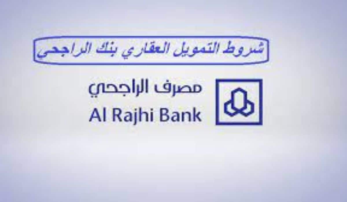 المستندات المطلوبة للحصول على التمويل العقاري من بنك الراجحي السعودي