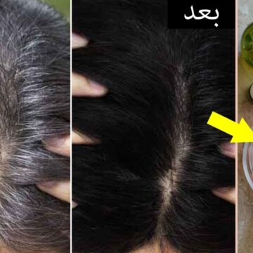 علاج شيب الشعر بمكونات طبيعية من البيت في أقل من ساعة حايختفي الشعر الأبيض نهائيا