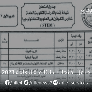 جدول امتحانات الثانوية العامة 2023 وموعد بداية اختبارات الصف الثالث الثانوي في مصر للطلاب