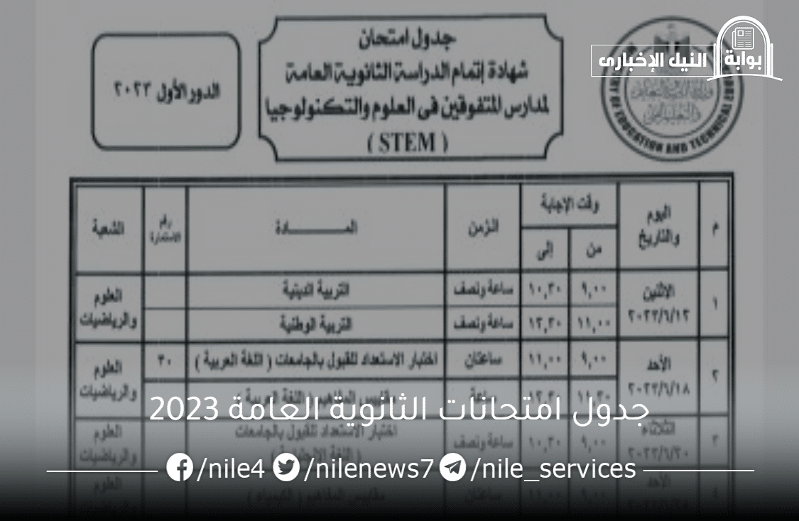 جدول امتحانات الثانوية العامة 2023 وموعد بداية اختبارات الصف الثالث الثانوي في مصر للطلاب