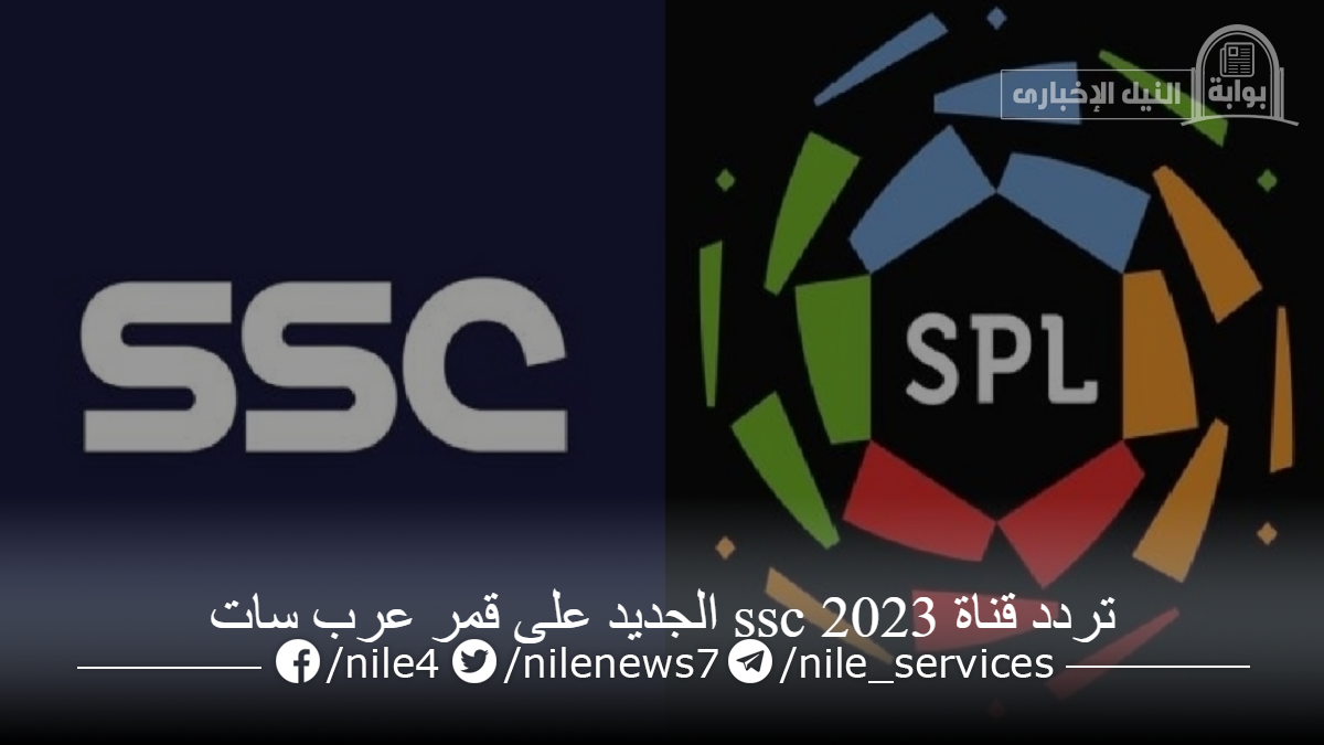 تردد قناة SSC السعودية الرياضية الجديد على قمر عرب سات لمتابعة أهم المباريات الرياضية