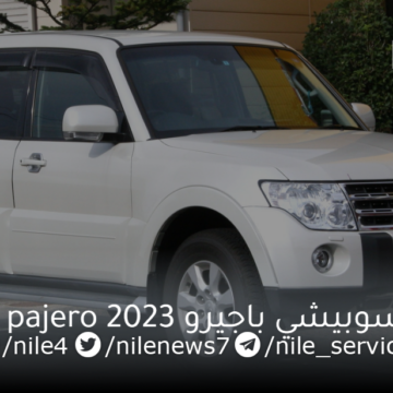 وحش الطرق الصعبة.. سيارة ميتسوبيشي باجيرو Mitsubishi pajero 2023 بمواصفات ومميزات خيالية
