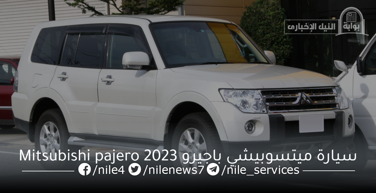 وحش الطرق الصعبة.. سيارة ميتسوبيشي باجيرو Mitsubishi pajero 2023 بمواصفات ومميزات خيالية