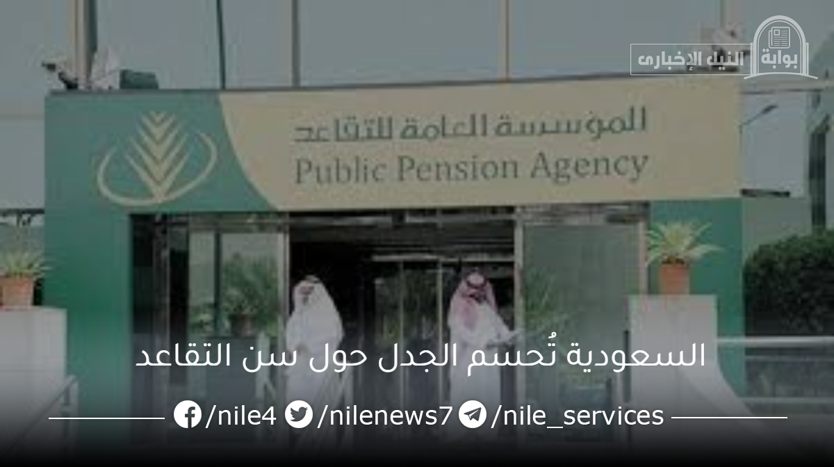 رسمياً .. السعودية تُحسم الجدل حول سن التقاعد وهل يوجد سماح للتقاعد قبل السن المحدد