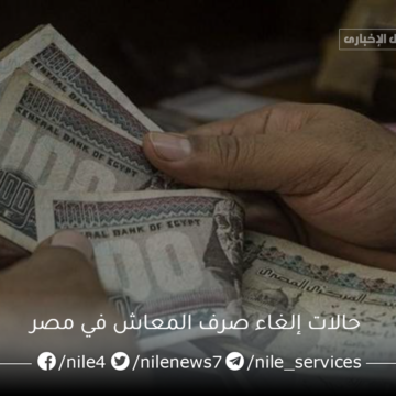 معاشك ممكن يقف .. قانون المعاشات الجديد يوضح حالات إلغاء صرف المعاش في مصر والفئات المستحقة