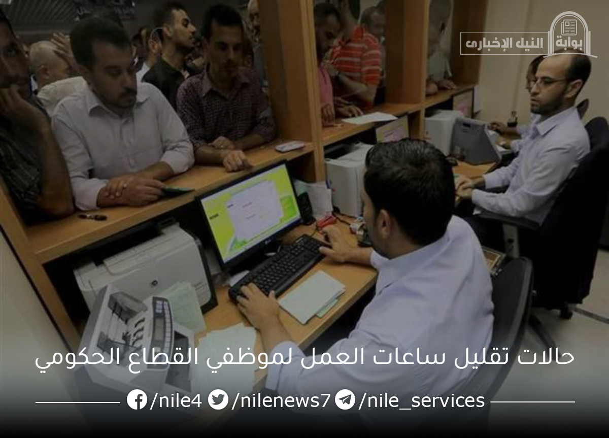 رسمياً .. القانون المصري يوضح تقليل ساعات العمل لعدد من موظفي القطاع الحكومي في مصر