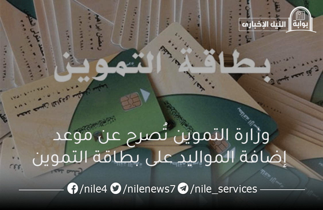 وزارة التموين تُصرح عن موعد إضافة المواليد على بطاقة التموين والمعايير المطلوبة لإضافة الأبناء