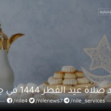 موعد صلاة عيد الفطر 1444 في جازان ومظاهر الاحتفال بالعيد في المملكة العربية السعودية