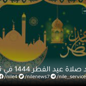 موعد صلاة عيد الفطر 1444 في تبوك اليوم أول أيام العيد الصغير في المملكة العربية السعودية