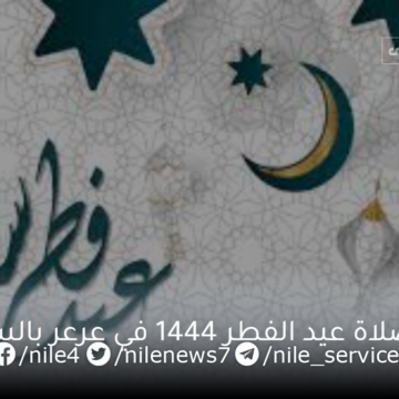 موعد صلاة عيد الفطر 1444 في عرعر بالسعودية وتوقيت الصلاة في مختلف المناطق