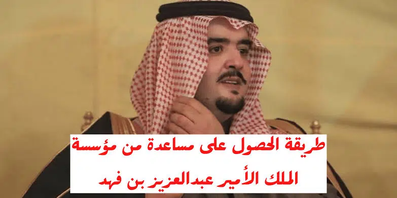 التواصل مع مؤسسة الأمير عبد العزيز بن فهد بالسعودية 1444 ه‍