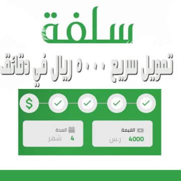 خطوات التسجيل في منصة سلفة والحصول على أعـلى تمويل 5000 بدون راتب