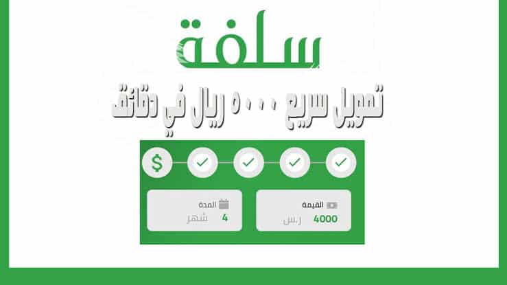 خطوات التسجيل في منصة سلفة والحصول على أعـلى تمويل 5000 بدون راتب