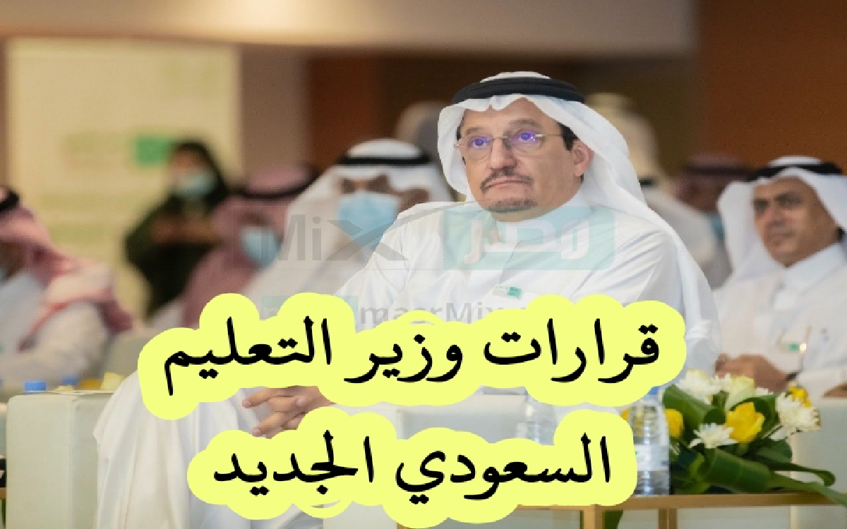 قرارات وزير التعليم السعودي الجديد المهمة التي تخص الطلاب بالمملكة العربية السعودية