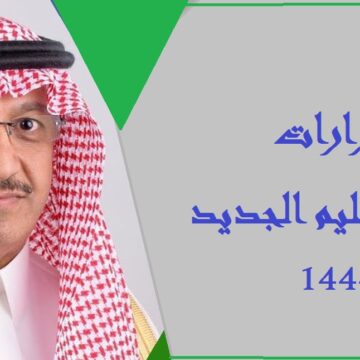 قرارات وزير التعليم السعودي الجديد 1444