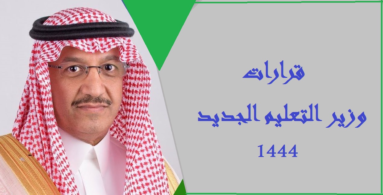 قرارات وزير التعليم السعودي الجديد 1444