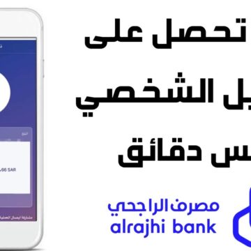 شروط التمويل الشخصي من بنك الراجحي السعودي للحصول على القرض وأهم المزايا