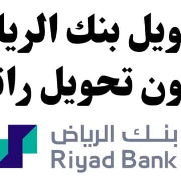 طريقة التقديم على التمويل الشخصي من بنك الرياض السعودي بدون تحويل راتب