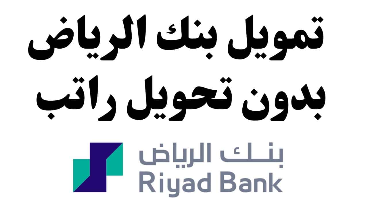 طريقة التقديم على التمويل الشخصي من بنك الرياض السعودي بدون تحويل راتب