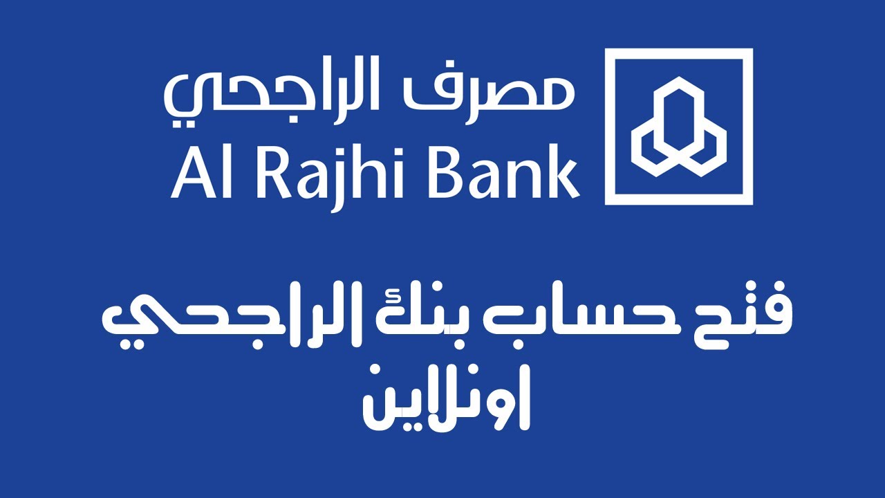 شروط وخطوات فتح حساب بنكي من مصرف الراجحي بالمملكة العربية السعودية